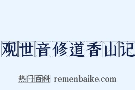 观世音修道香山记是什么意思的图片